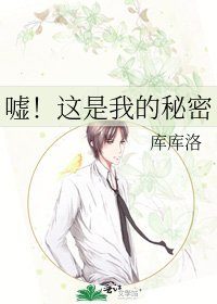 《嘘!这是我的秘密》