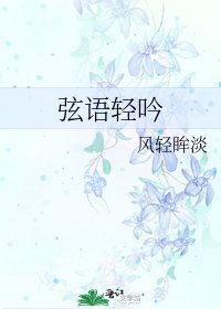 《弦语轻吟》