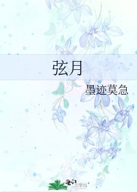 《弦月》