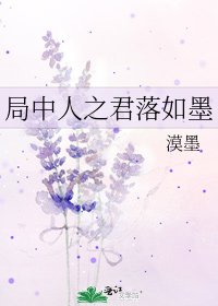 《局中人之君落如墨》