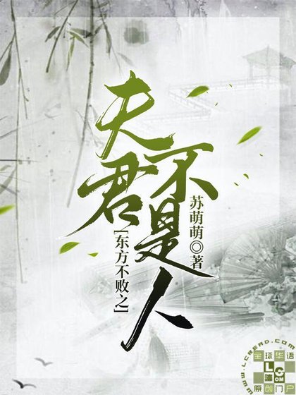 《(笑傲江湖同人)东方不败之夫君不是人》