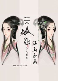 美人怨：江山如画