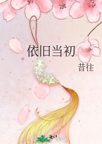《依旧当初》