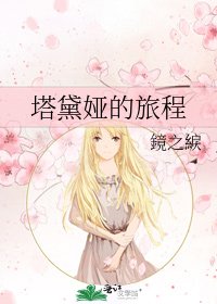 《塔黛娅的旅程》