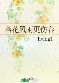 《落花风雨更伤春》