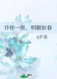 《许你一世,明媚如春》