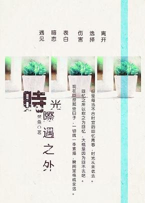 《时光际遇之外》