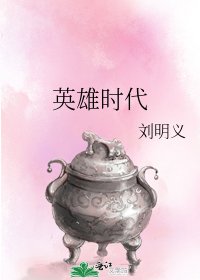 《英雄时代》