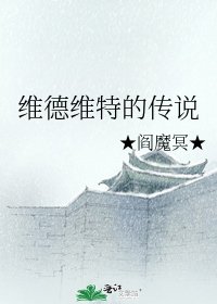 《維德維特的傳説》
