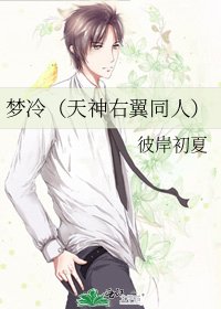 《梦冷(天神右翼同人)》