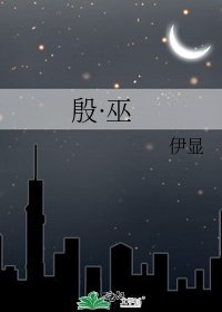 《殷·巫》