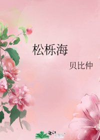 《松栎海》