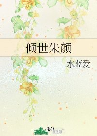 《倾世朱颜》