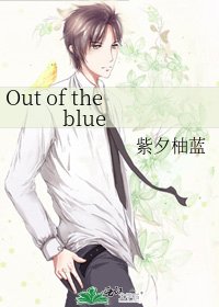 《Out of the blue》