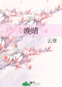 《晚晴》