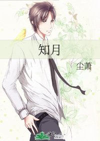 《知月》