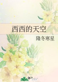 《西西的天空》