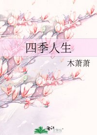 《四季人生》