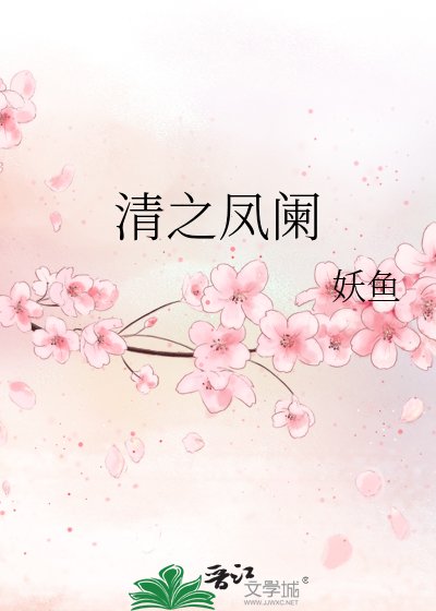 《清之凤阑》
