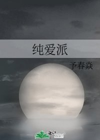 《纯爱派》