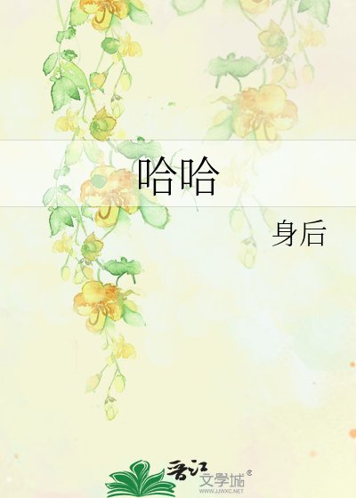 哈哈