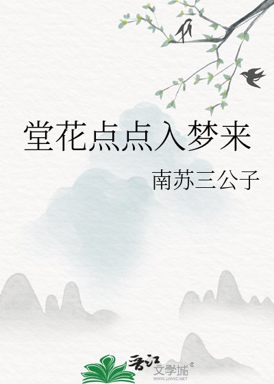 堂花点点入梦来