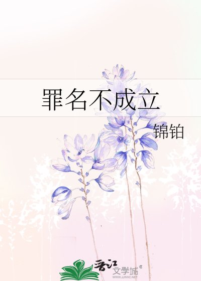 《罪名不成立》