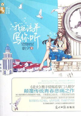 《我把流年写你听》