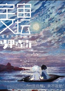 《宇宙文坛马甲指南》