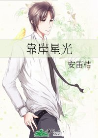 《靠岸星光》