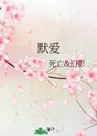 《默愛》