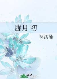 《朧月 初》