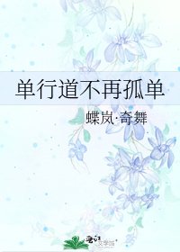 《單行道不再孤單》