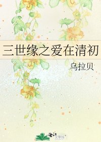 《三世緣之愛在清初》