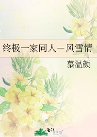 终极一家同人－风雪情