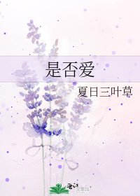 《是否爱》