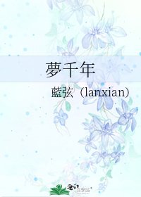 《夢千年》