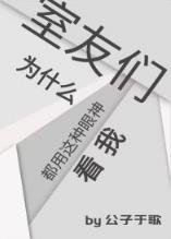 《室友们为什么都用这种眼神看我》
