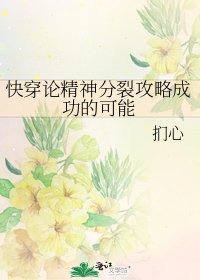 《快穿論精神分裂攻略成功的可能》