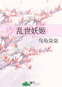 《乱世妖姬》