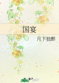 《国宴》