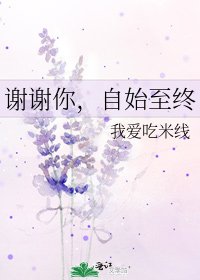 《谢谢你,自始至终》