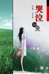 哭泣的鱼