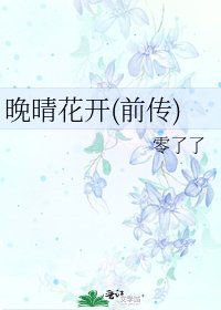 《晚晴花開(前傳)》