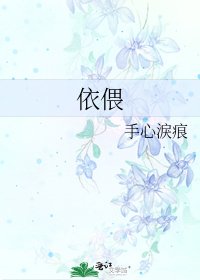 《依偎》