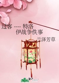 《过客 ---- 特洛伊战争佚事》
