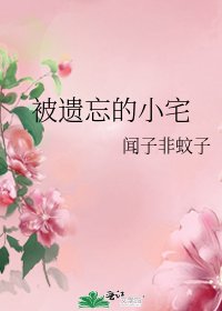 《被遺忘的小宅》