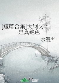 [短篇合集]大纲文才是真绝色