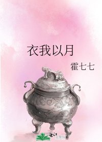 《衣我以月》
