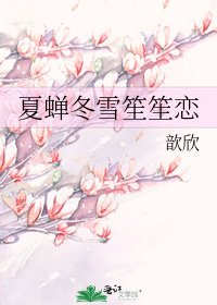 《夏蝉冬雪笙笙恋》